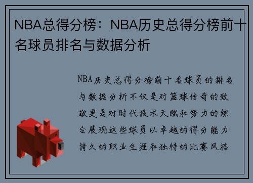 NBA总得分榜：NBA历史总得分榜前十名球员排名与数据分析