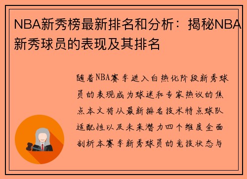 NBA新秀榜最新排名和分析：揭秘NBA新秀球员的表现及其排名