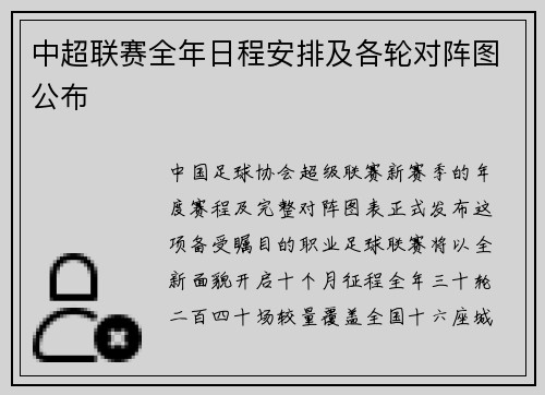 中超联赛全年日程安排及各轮对阵图公布