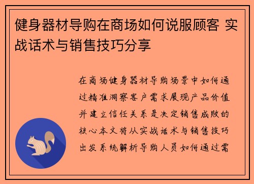 健身器材导购在商场如何说服顾客 实战话术与销售技巧分享