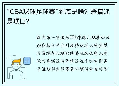 “CBA球球足球赛”到底是啥？恶搞还是项目？