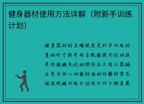 健身器材使用方法详解（附新手训练计划）