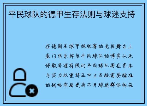平民球队的德甲生存法则与球迷支持