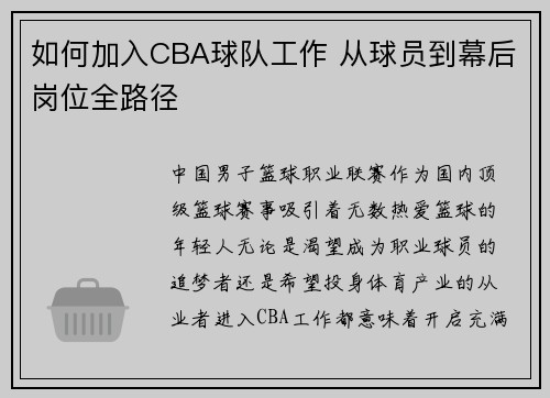 如何加入CBA球队工作 从球员到幕后岗位全路径