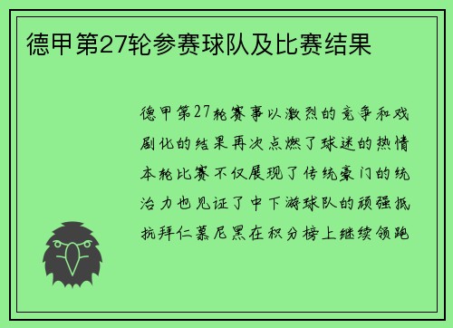 德甲第27轮参赛球队及比赛结果