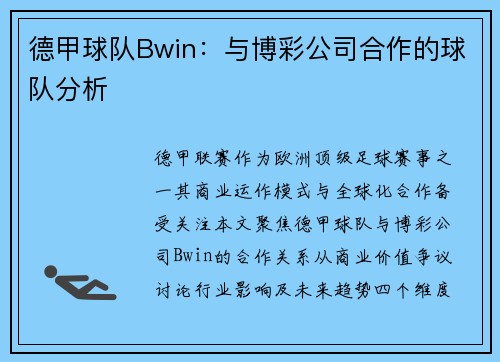 德甲球队Bwin：与博彩公司合作的球队分析