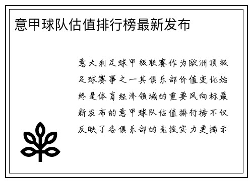 意甲球队估值排行榜最新发布