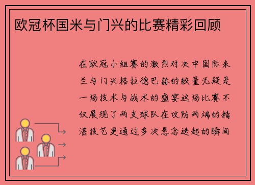 欧冠杯国米与门兴的比赛精彩回顾
