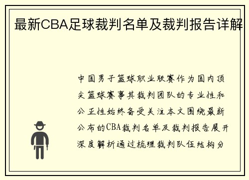 最新CBA足球裁判名单及裁判报告详解