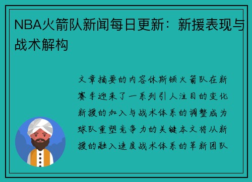NBA火箭队新闻每日更新：新援表现与战术解构