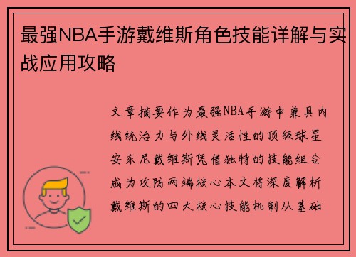 最强NBA手游戴维斯角色技能详解与实战应用攻略