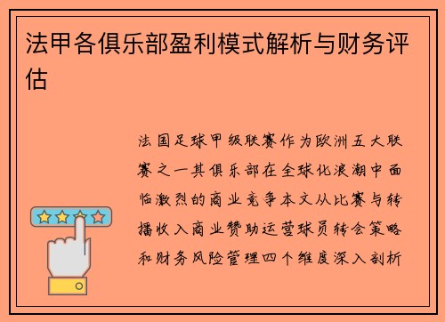 法甲各俱乐部盈利模式解析与财务评估
