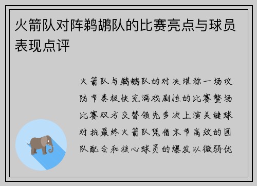 火箭队对阵鹈鹕队的比赛亮点与球员表现点评