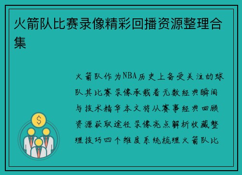 火箭队比赛录像精彩回播资源整理合集