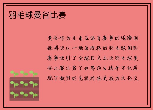 羽毛球曼谷比赛
