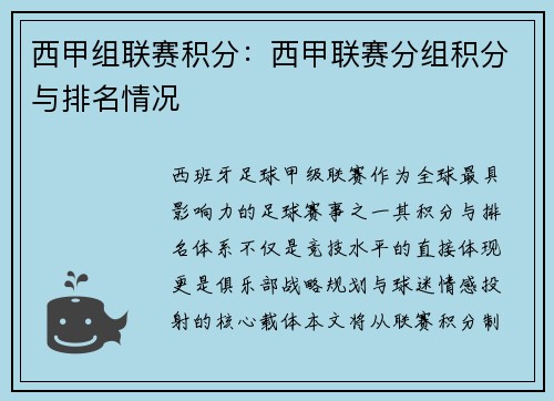 西甲组联赛积分：西甲联赛分组积分与排名情况