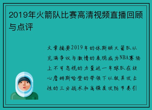 2019年火箭队比赛高清视频直播回顾与点评