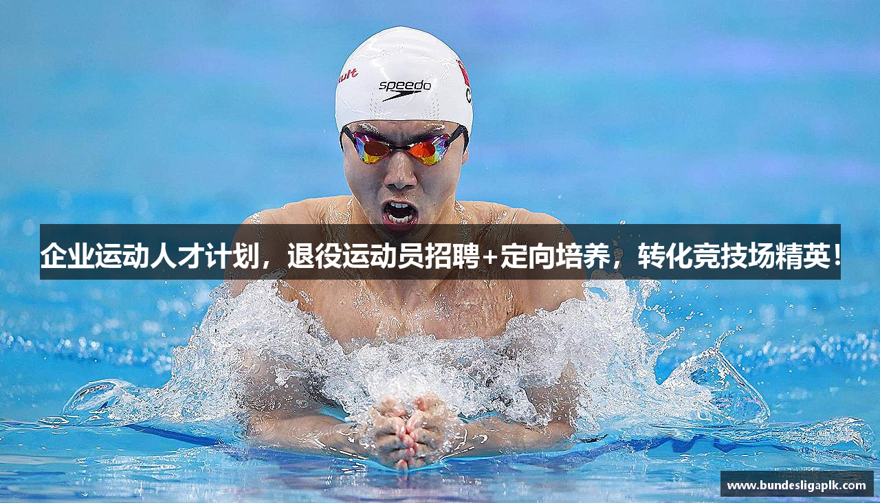 企业运动人才计划，退役运动员招聘+定向培养，转化竞技场精英！